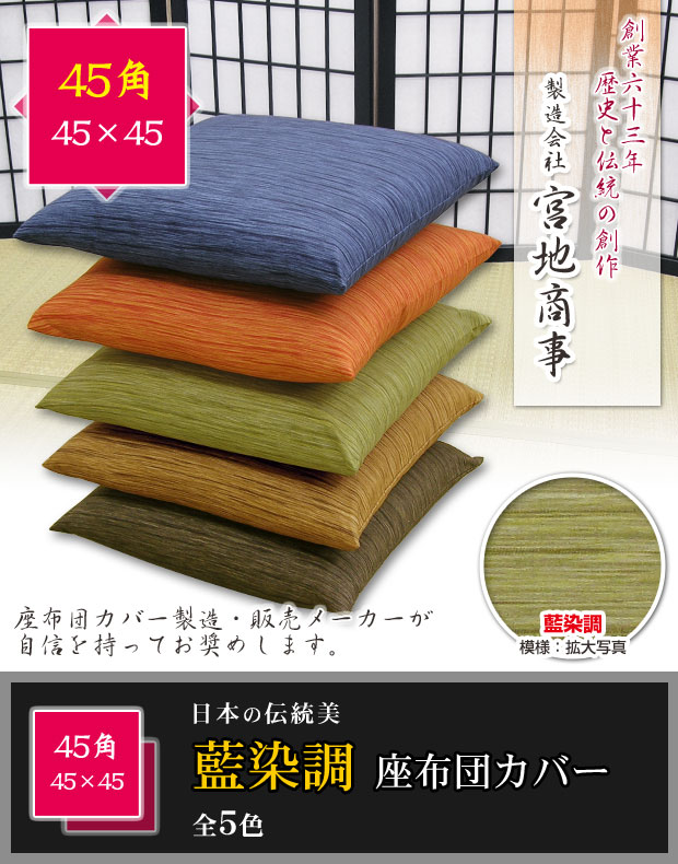 【藍染調】座布団カバー：45×45cm