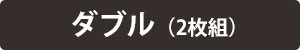 ダブル/2枚組