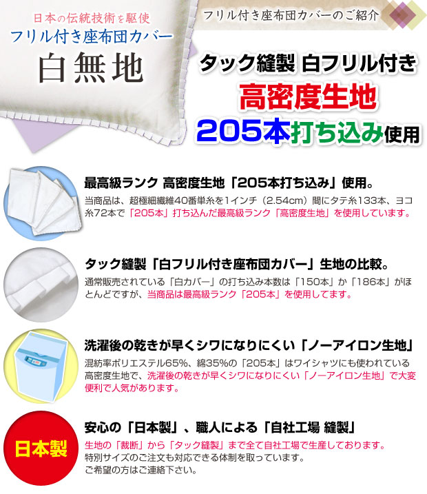 座布団カバー 55×59cm 銘仙判 フリル付き白色 ネコポス対応 : メーカー