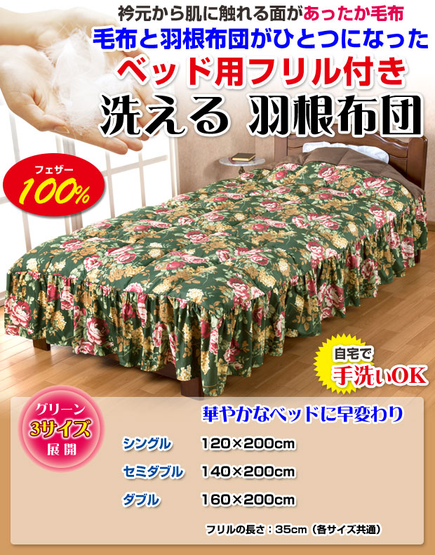 毛布一体型 洗えるベッド用フリル付き羽根布団