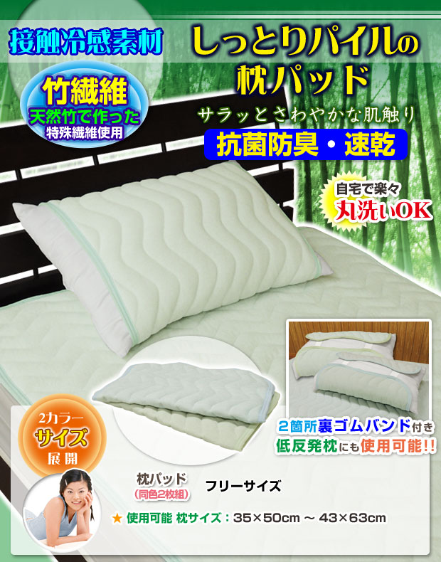 涼感 抗菌防臭 竹繊維 しっとりパイルの枕パッド
