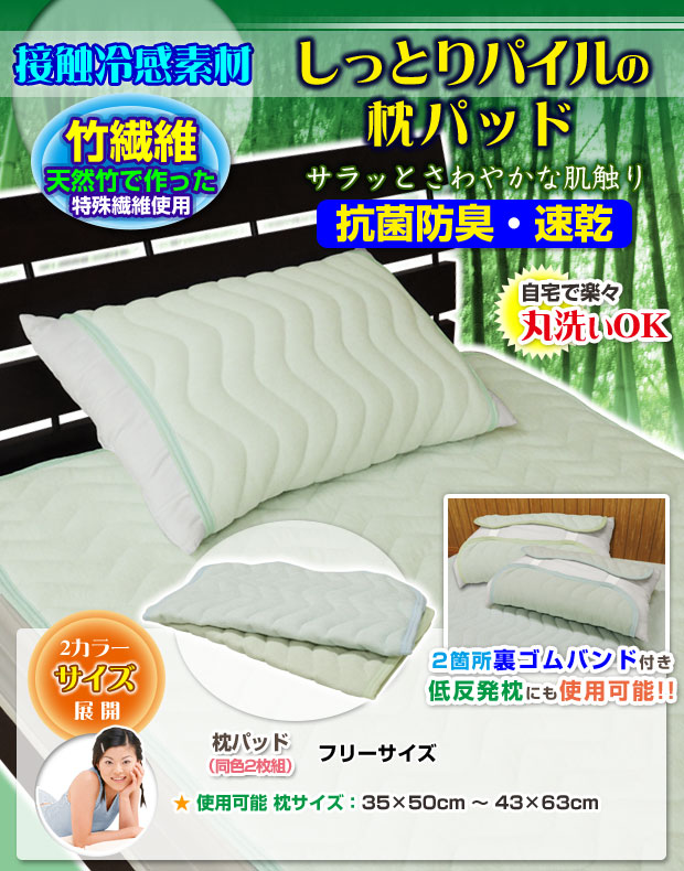 枕パッド 竹繊維 涼感 抗菌防臭 しっとりパイルの枕パッド 枕カバー