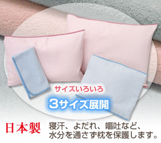 3サイズ展開：防水枕カバー