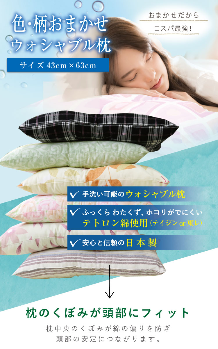 枕 43×63cm 日本製 頚椎安定型 ウォッシャブル枕 色柄おまかせ オール