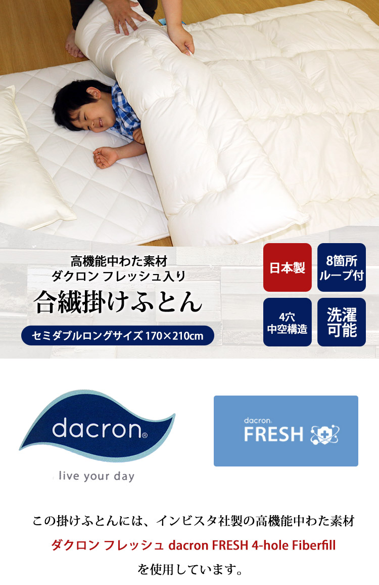 洗える掛ふとん 中わた（ダクロン フレッシュ dacron FRESH 4-hole Fiberfill）セミダブルロング 170×210cm 日本製  インビスタ社 洗える中わた 掛布団 洗濯可能 : 1272 : 超寝具店ヌノヤYahoo!店 - 通販 - Yahoo!ショッピング