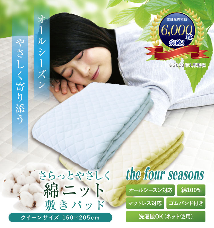 綿ニット敷きパッド クイーンサイズ 160×205 Q 家庭で洗える清潔快適