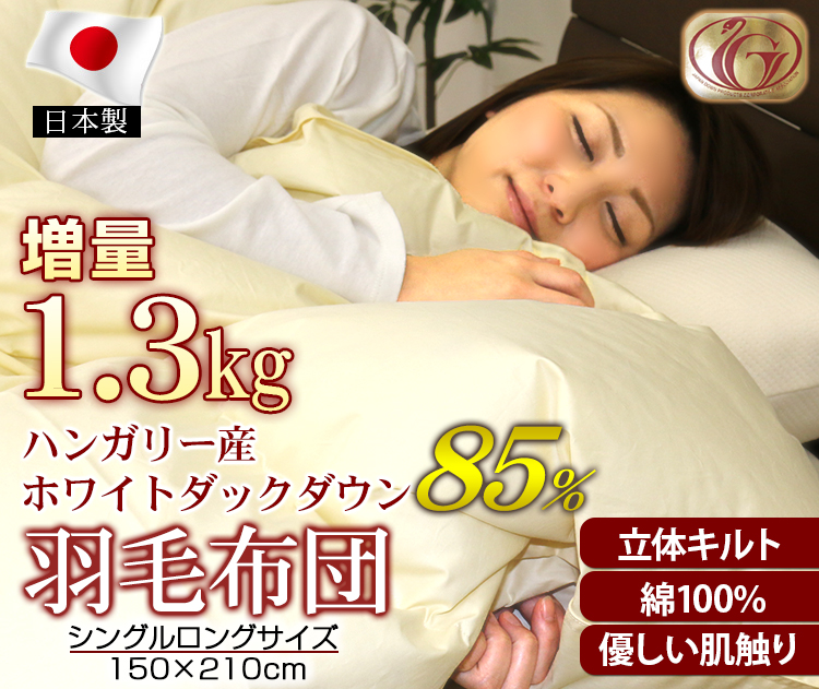 羽毛布団 ハンガリー産 増量1.3kg 日本製 ニューゴールドラベル