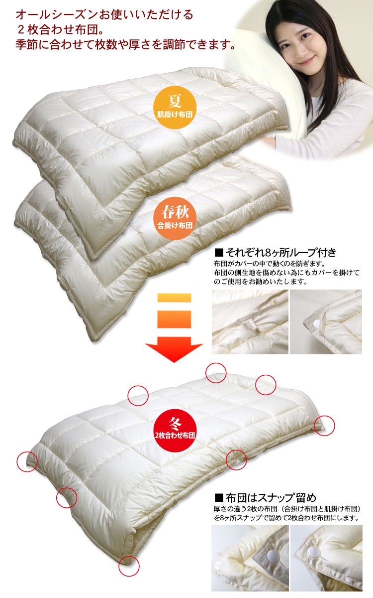 洗える掛布団2枚合わせ（ダクロン（R）フレッシュ掛けふとん