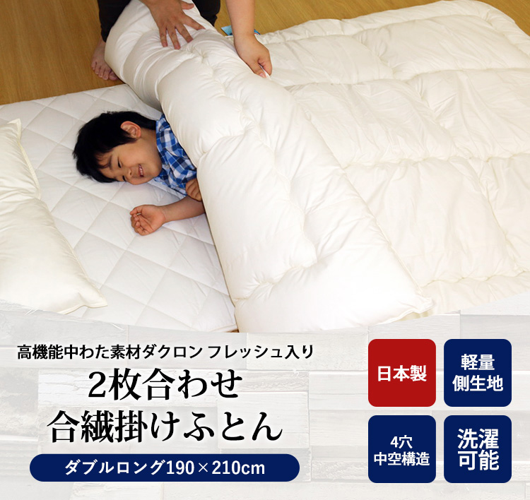 掛け布団 2枚合わせ〔ダクロン(R)フレッシュ掛けふとん〕ダブル