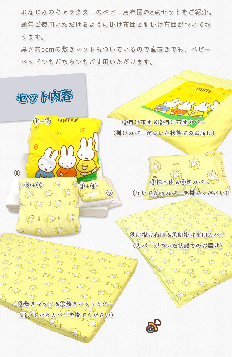 ミッフィオーガニックミニ組ふとん8点セット Miffy ミッフィー ミニベビー組ふとん8点セット 日本製 ベビーザ