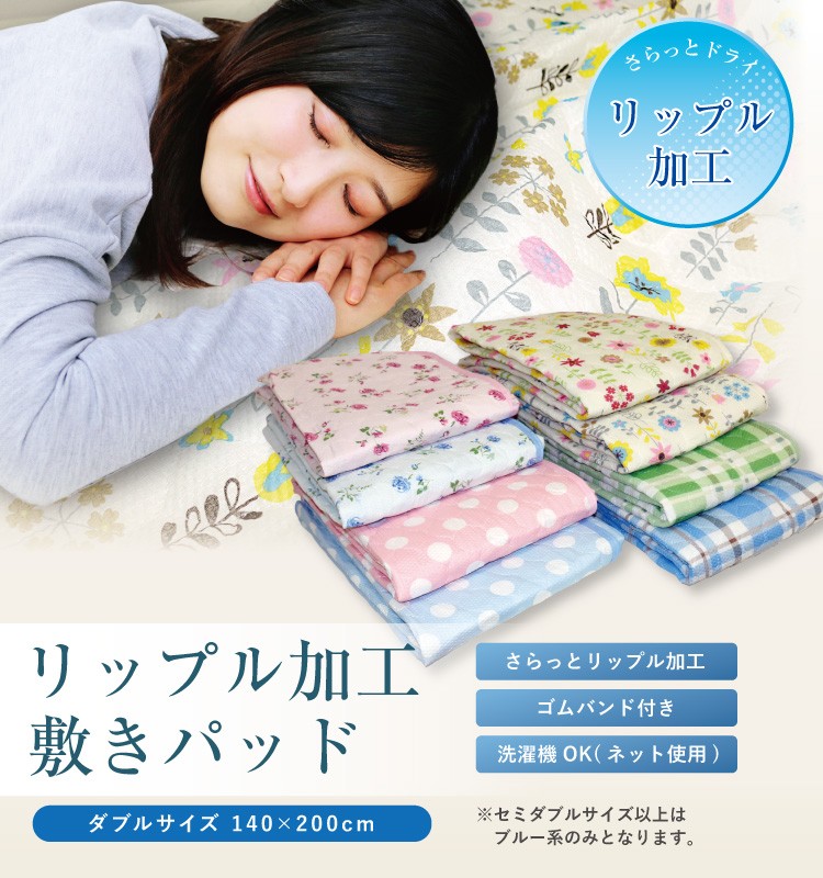 敷きパッド ダブル 140×200cm 春夏用 さらっと BASIC 爽快！リップル