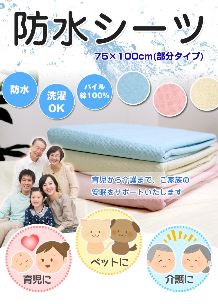 【最安値に挑戦！】防水シーツ/WP100150 フリーサイズ(100×150cm)/自由に使えるフリーサイズ/おねしょや介護用に最適