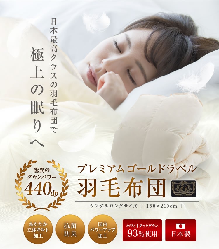 羽毛布団 立体キルト N プレミアムゴールドラベル 送料無料 シングル