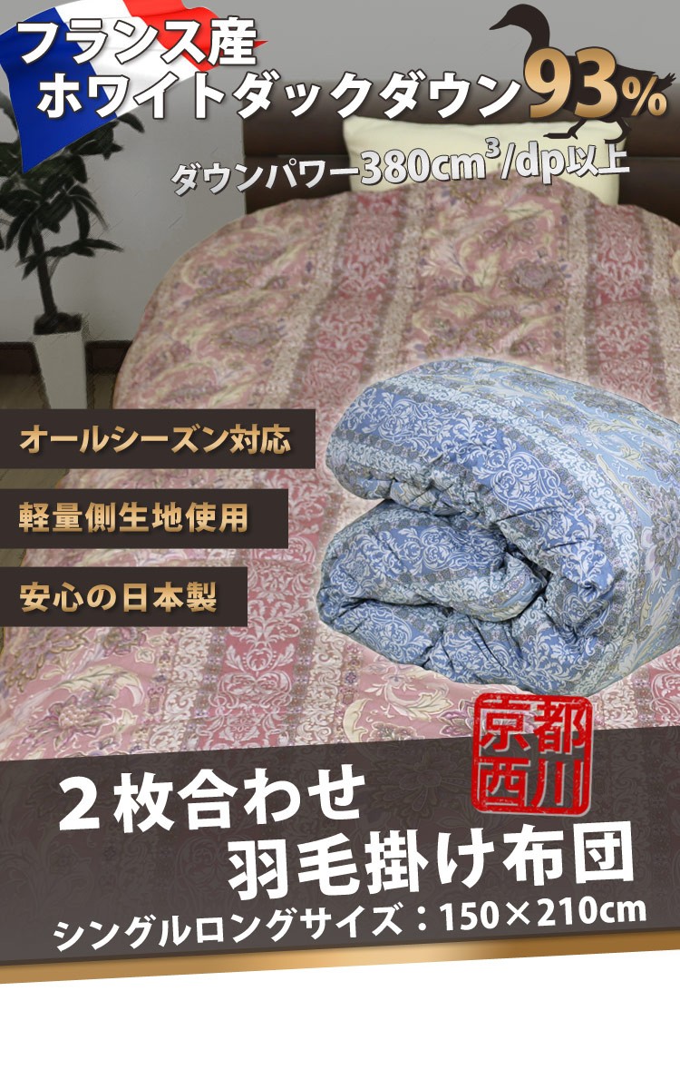 西川（nishikawa） 羽毛布団 2枚合わせ 京都西川 シングルロングサイズ