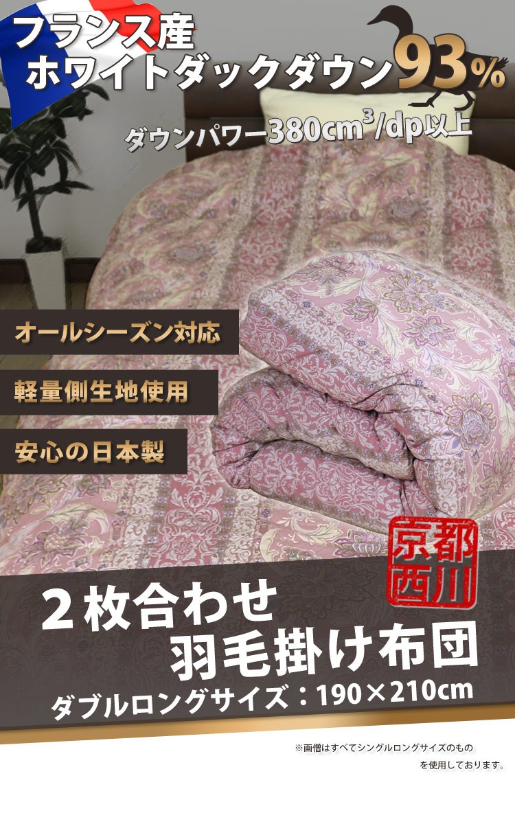 西川 羽毛布団 2枚合わせ 京都西川 ダブルロング 190×210cm