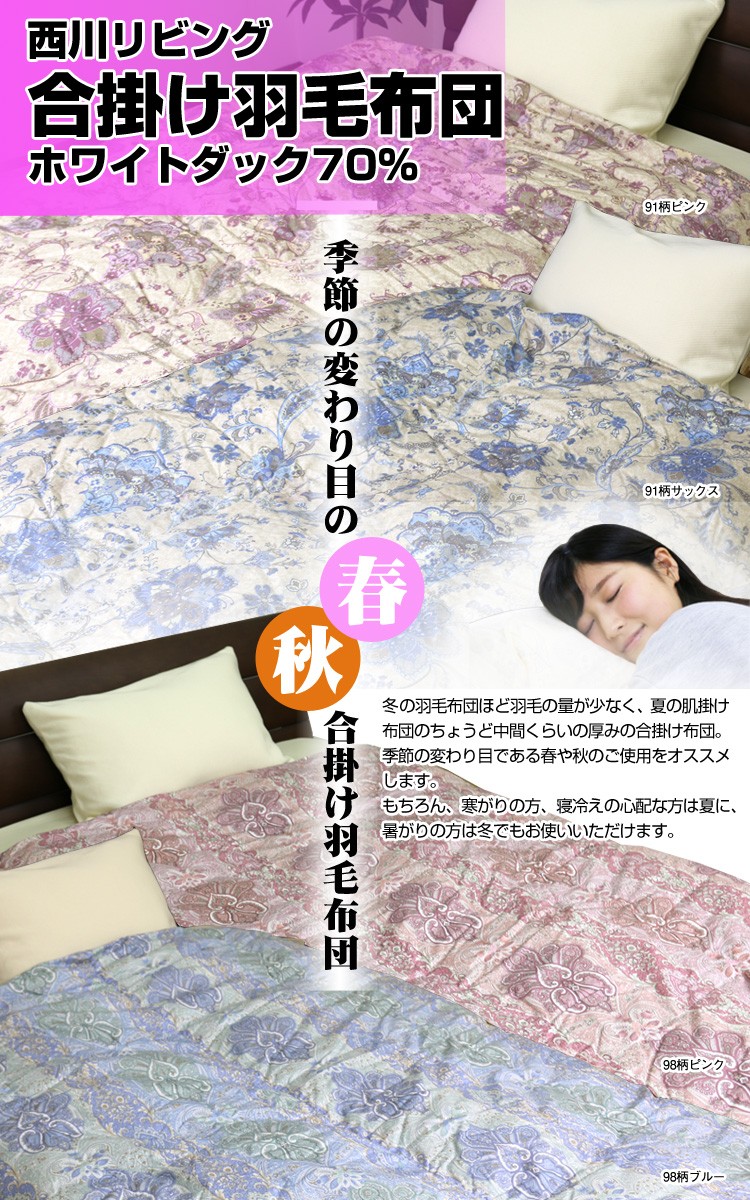 送料無料】西川リビング羽毛合掛布団 ラウディ5RM91・98柄 中国産