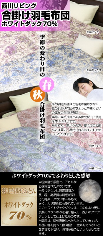 送料無料】西川リビング羽毛合掛布団 ラウディ5RM91・98柄 中国産