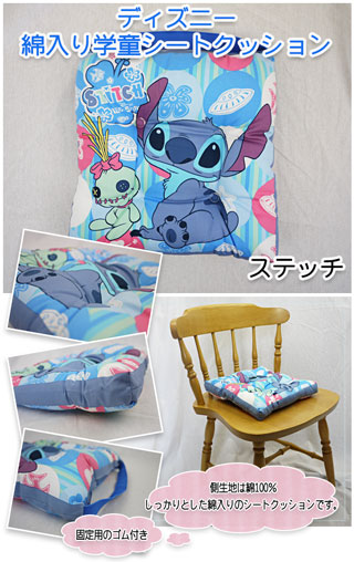 ディズニー綿入り・学童シートクッション スティッチ : 超寝具店ヌノヤ