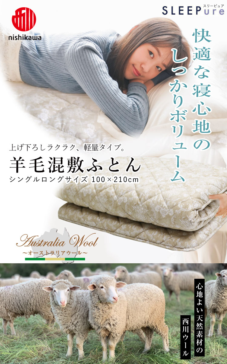 敷き布団 西川 シングルロング 100×210cm 羊毛混敷きふとん（AD03002021）日本製 SLEEPure 合繊入りウール敷布団 羊毛 混三層しきふとん 西川ウール 抗菌加工 : 4473 : 超寝具店ヌノヤYahoo!店 - 通販 - Yahoo!ショッピング