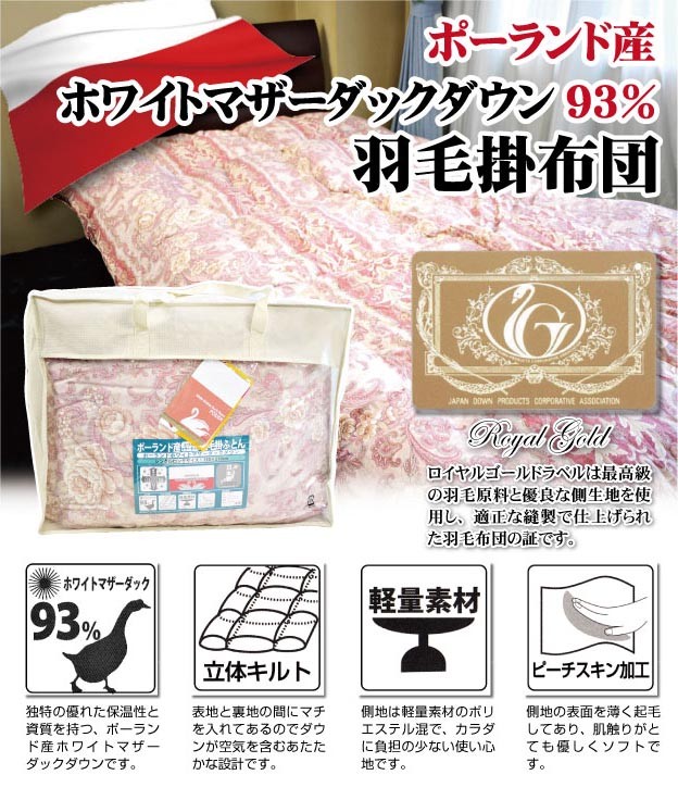 【送料無料!】日本製TC羽毛掛布団 ポーランド産ホワイトマザーダックダウン93%【4101柄】シングルロング/ピーチスキン加工/羽毛ふとん/羽毛布団/寝具/秋・冬・春用/ロイヤルゴールドラベル