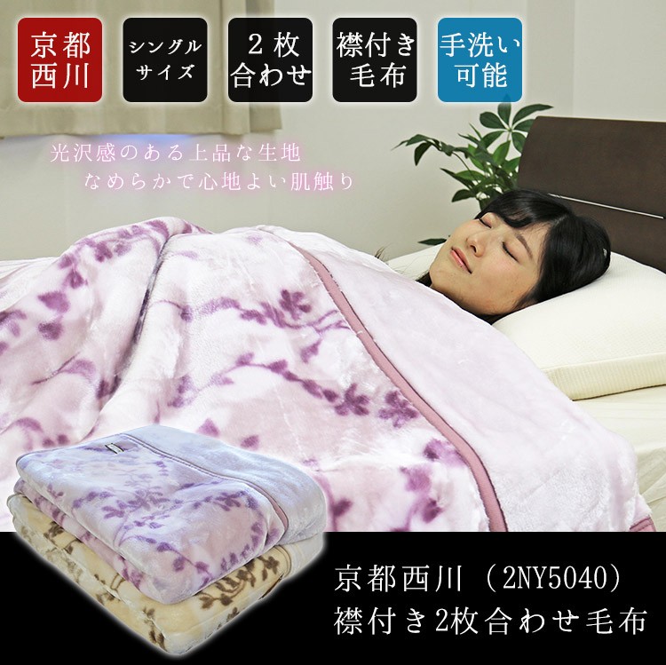 毛布 2枚合わせ 京都西川 送料無料 襟付き2枚合わせ毛布 (2NY5040