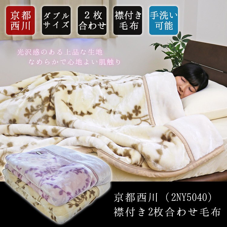 毛布 2枚合わせ 京都西川 送料無料 襟付き2枚合わせ毛布 (2NY5040