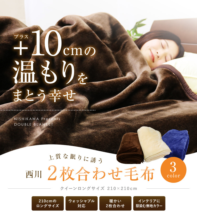 毛布 2枚合わせ 西川 送料無料 クイーンロングサイズ 210×210cm