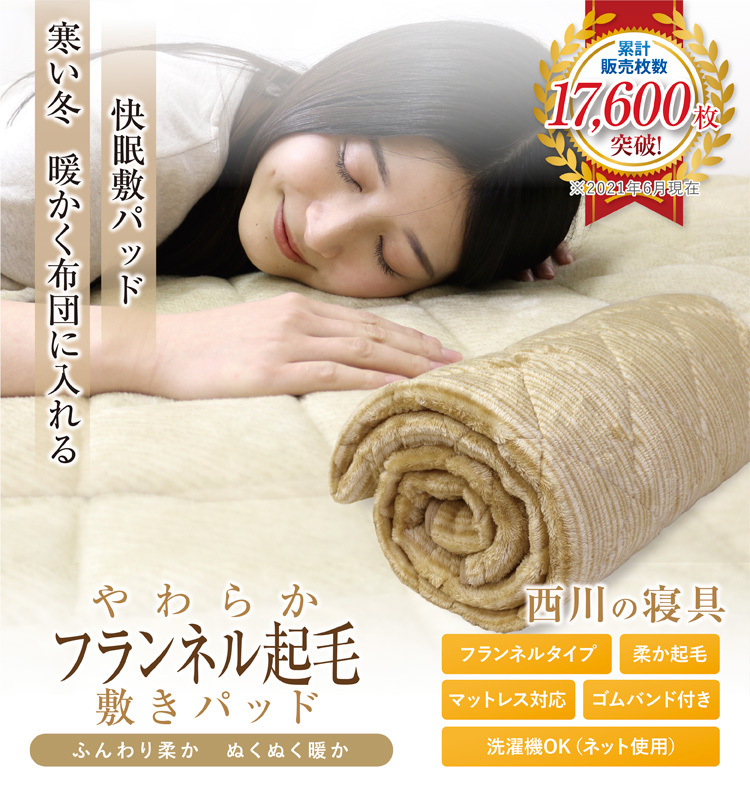 敷きパッド 西川 送料無料 シングル 100cm×205cm フランネル 秋冬用