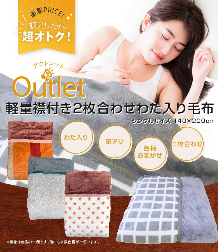 毛布 2枚合わせ AB品襟付きエステル合わせわた入り毛布 シングルサイズ