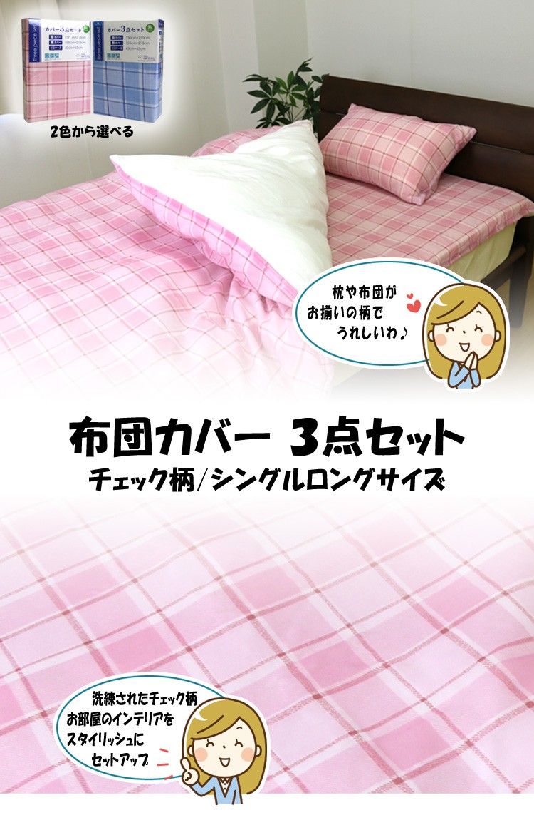 送料無料】布団カバー3点セット（12033）チェック柄/シングルロング/SL