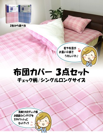 送料無料】布団カバー3点セット（12033）チェック柄/シングルロング/SL