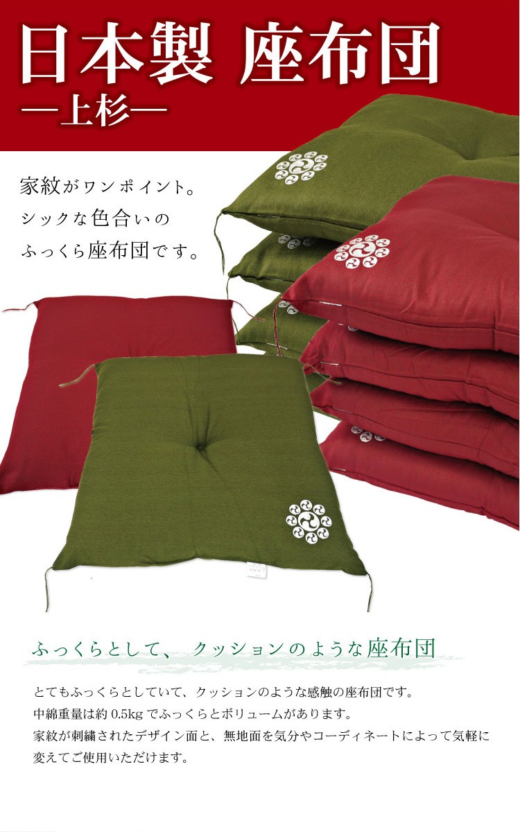 お買得5枚セット 家紋入り座布団（上杉）55×59cm 銘仙判 五枚組 日本製
