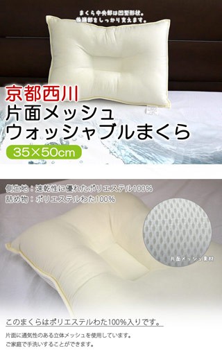京都西川 片面メッシュウォッシャブルまくら 35×50cm ポリエステル粒