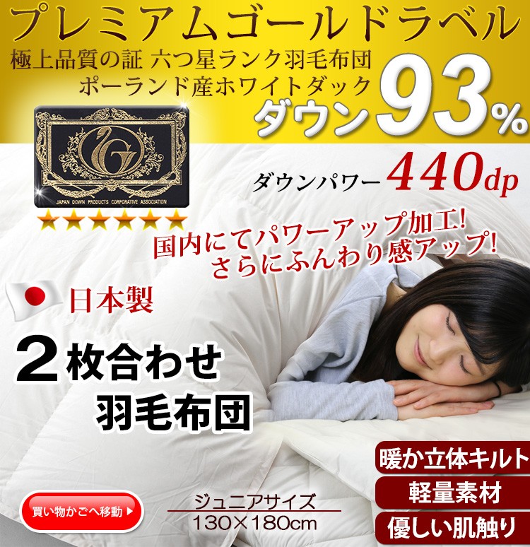 羽毛布団　ジュニアサイズ　プレミアムゴールドラベル 国産羽毛布団 合掛け「皐月」プレミアムゴールドラベル | 近江