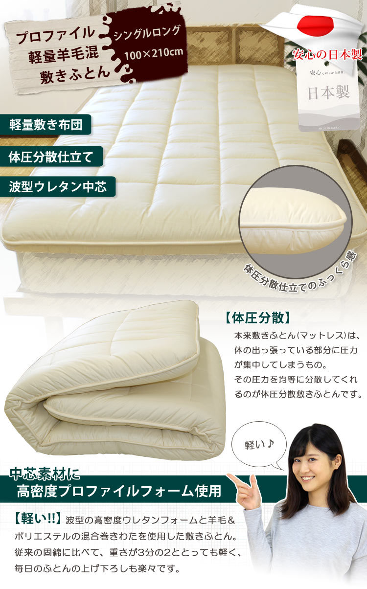 超軽量羊毛混敷き布団プロファイル加工ウレタン入 超軽量羊毛混