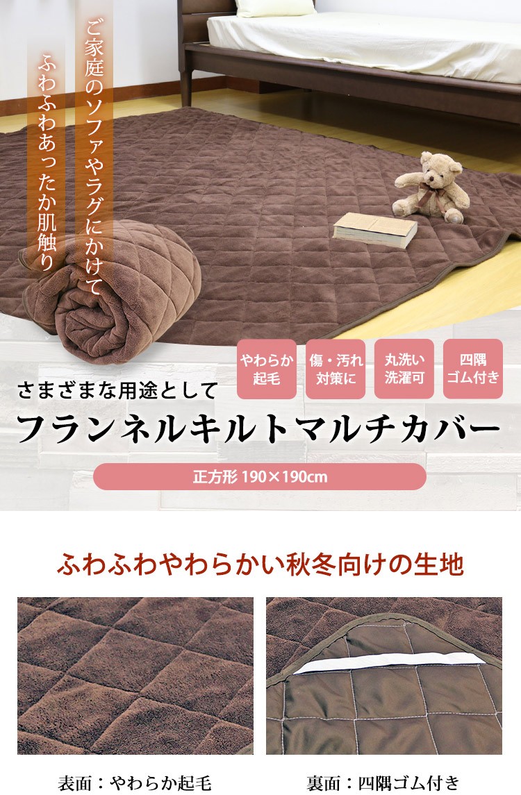 ラグカバー 送料無料 やわらか あったか マルチカバー 正方形