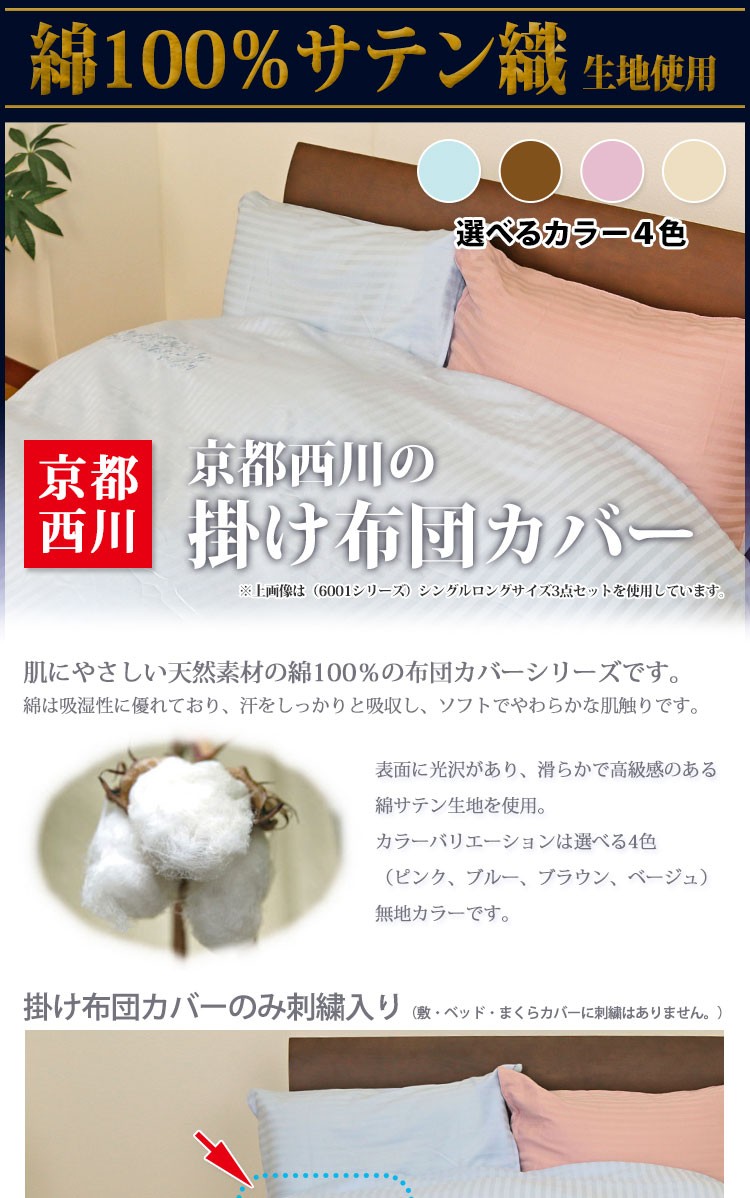 最安値に挑戦！】京都西川綿100％サテン織 QL 掛布団カバー（6001-121