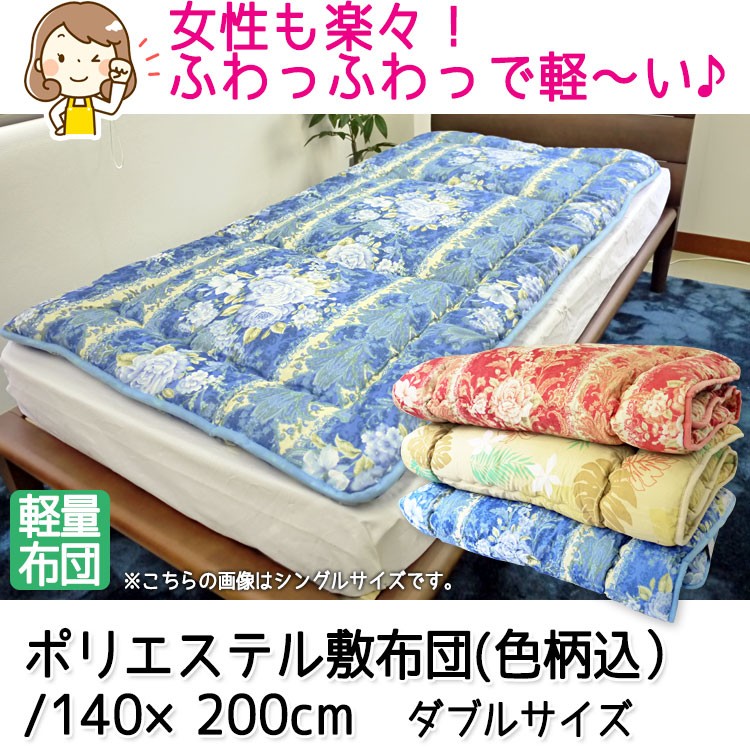 アウトレット ポリエステル合繊敷布団ダブル140×200cm（実寸約135