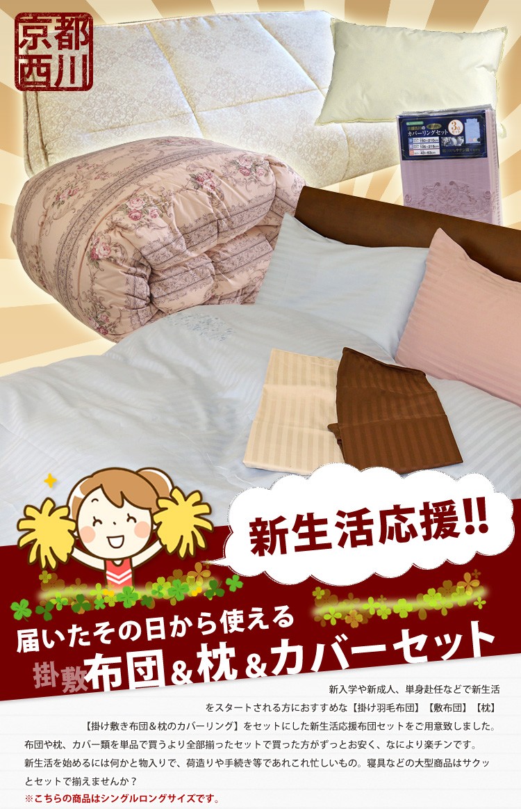 羽毛布団 シングルセット 西川 京都西川・新生活応援セット