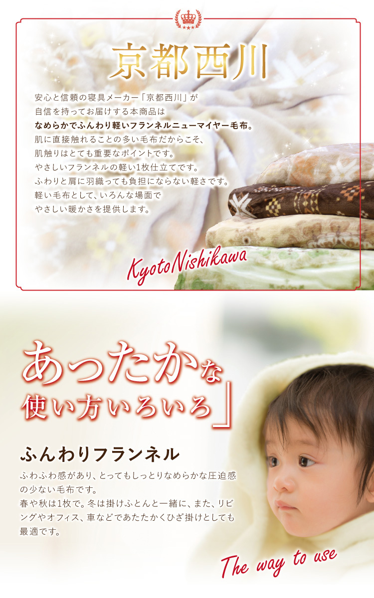 毛布 京都西川 送料無料 フランネルニューマイヤー毛布 シングルサイズ