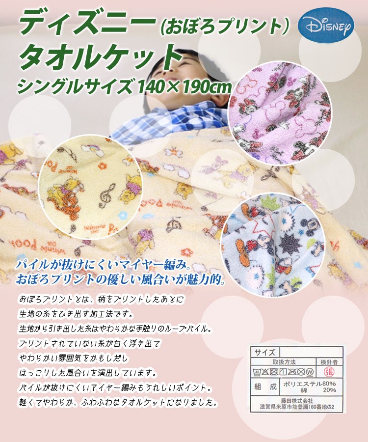 ディズニー おぼろプリント タオルケット シングル 140×190cm : 超寝具