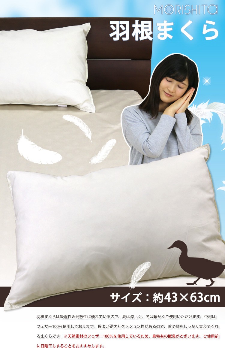 枕 送料無料 43×63cm 羽根まくら MORISHITA羽根枕 フェザーピロー