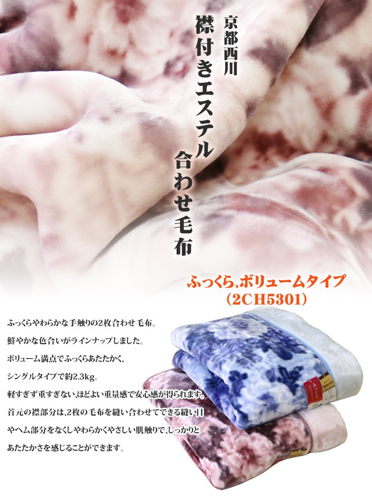 京都西川 atfive ボリュームタイプ毛布 140×200cm ベージュ 京都西川・襟付きエステル合わせ毛布（2CH5301）トーンロゼ シングル