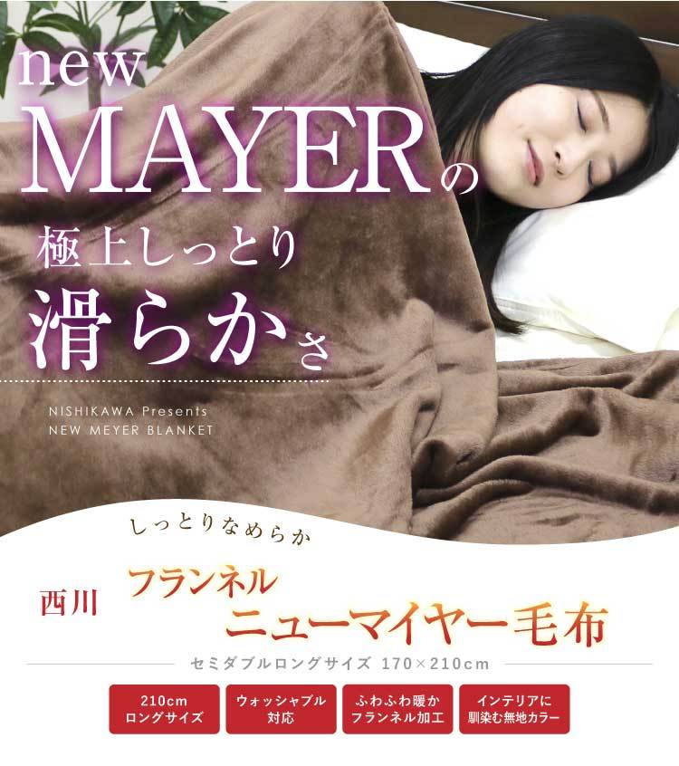 【最安値に挑戦！】西川フランネルニューマイヤー毛布（2NY1444）シングルロング/atfive/ポリエステルもうふ/寝具/軽量/しっとりなめらかあったかブランケット