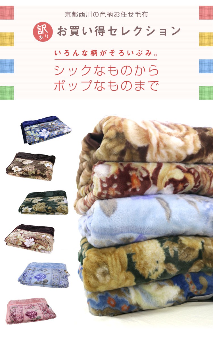 京都西川 B格襟付き軽量ニューマイヤー毛布 シングルサイズ（色柄