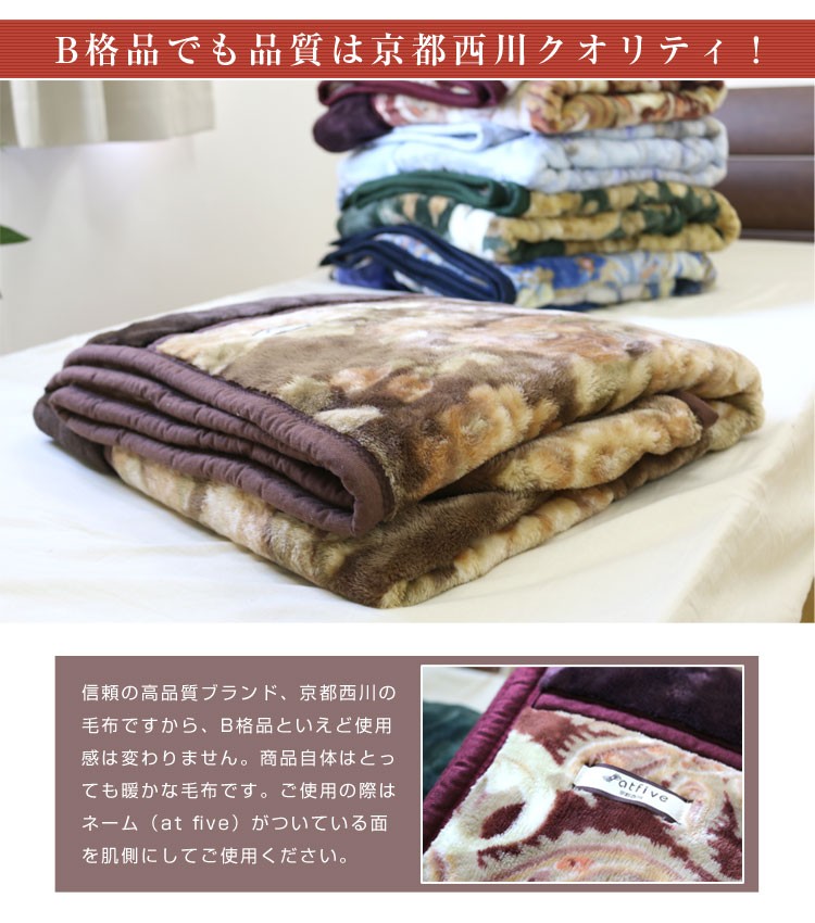 京都西川 B格襟付き軽量ニューマイヤー毛布 シングルサイズ（色柄