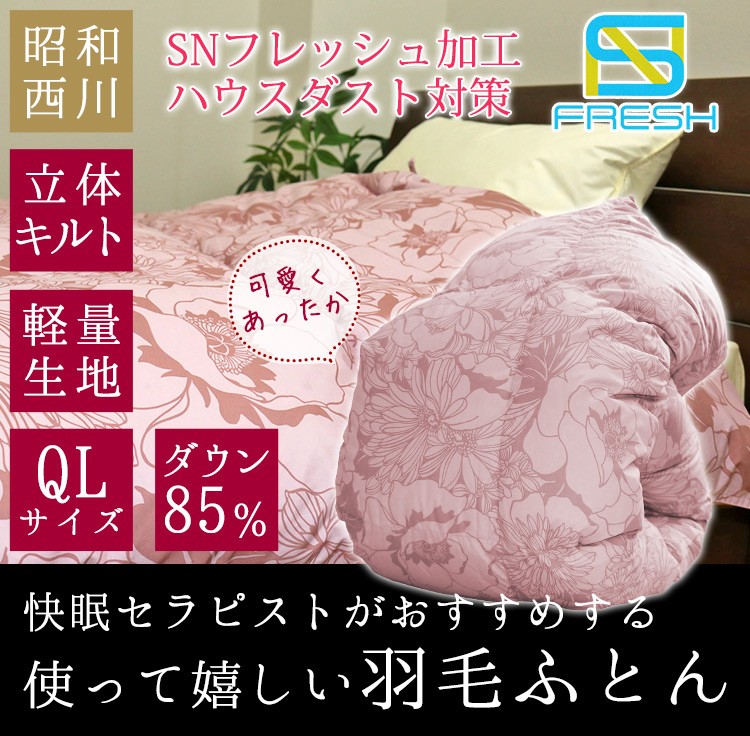羽毛布団 クイーンロング【昭和西川】快眠セラピストがおすすめする羽毛掛け布団WDD85%(MM6001)ピンク/QL 日本製/ホワイトダックダウン/軽量生地/立体キルト/抗菌/防臭/ハウスダスト対策/羽毛掛布団