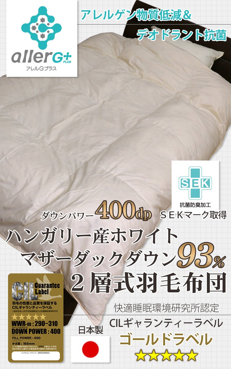 羽毛布団 2層式 CIL ゴールドラベル セミダブルロング 170×210cm