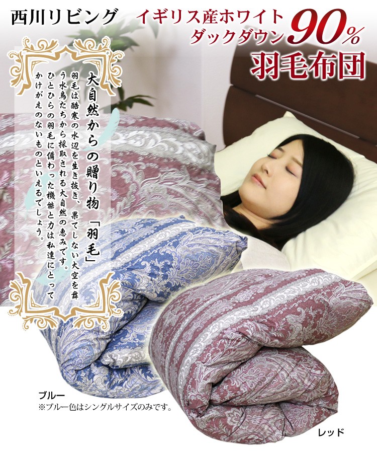 西川リビング 羽毛布団 シングル 日本製 イギリス産ホワイトダウン90% ② Amazon｜nishikawa 【 西川 】 羽毛布団 2枚組 リラックス