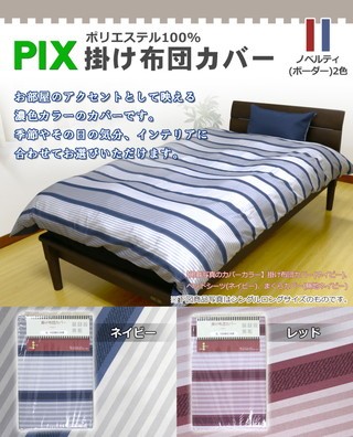 【PIX】掛け布団カバー セミダブル ロング【ノベルティ】 SDL 170×210cm 掛けふとん 掛布団カバー ボーダー掛けカバー しましま柄 ポリエステル100% 掛カバー シルキータッチ ピックス